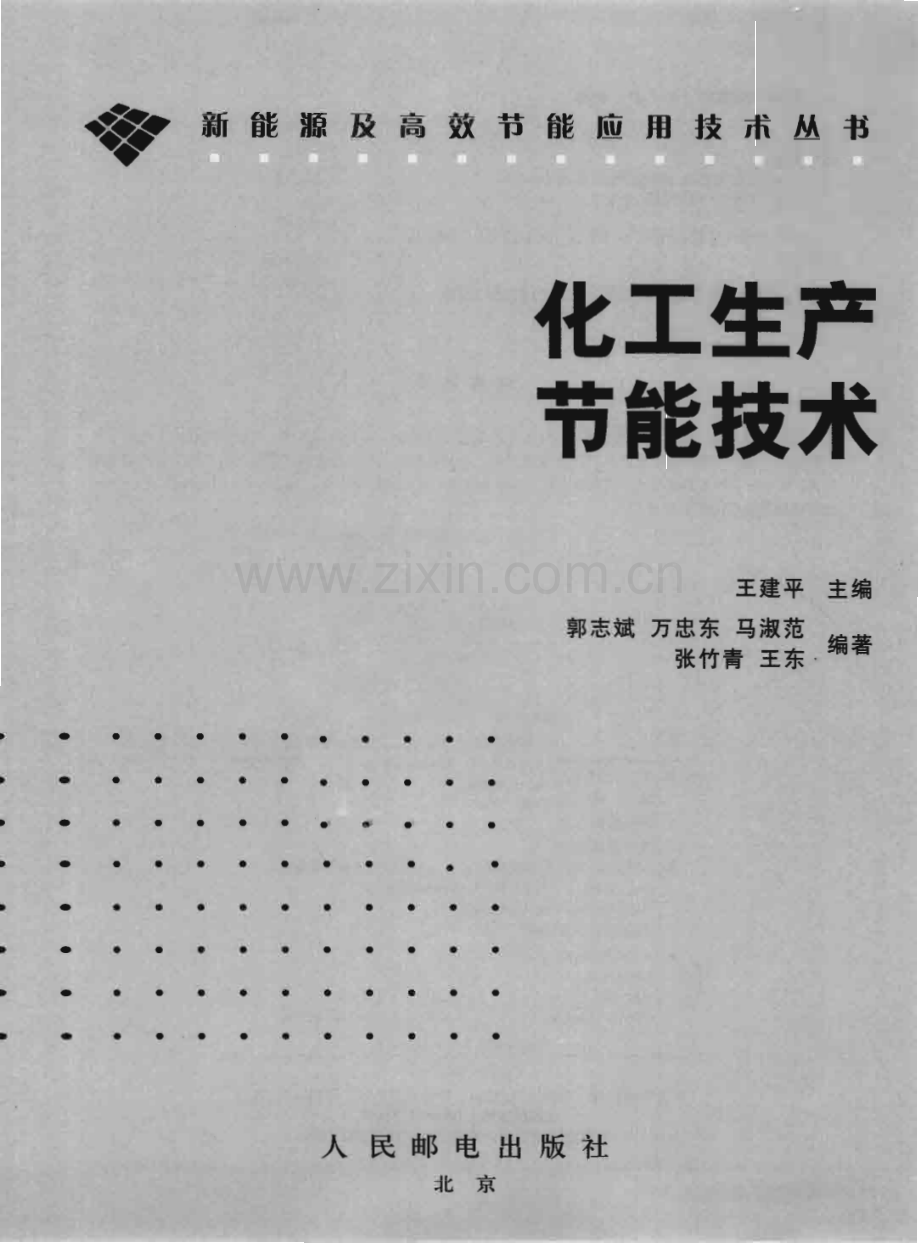 化工生产节能技术 王建平.pdf_第3页