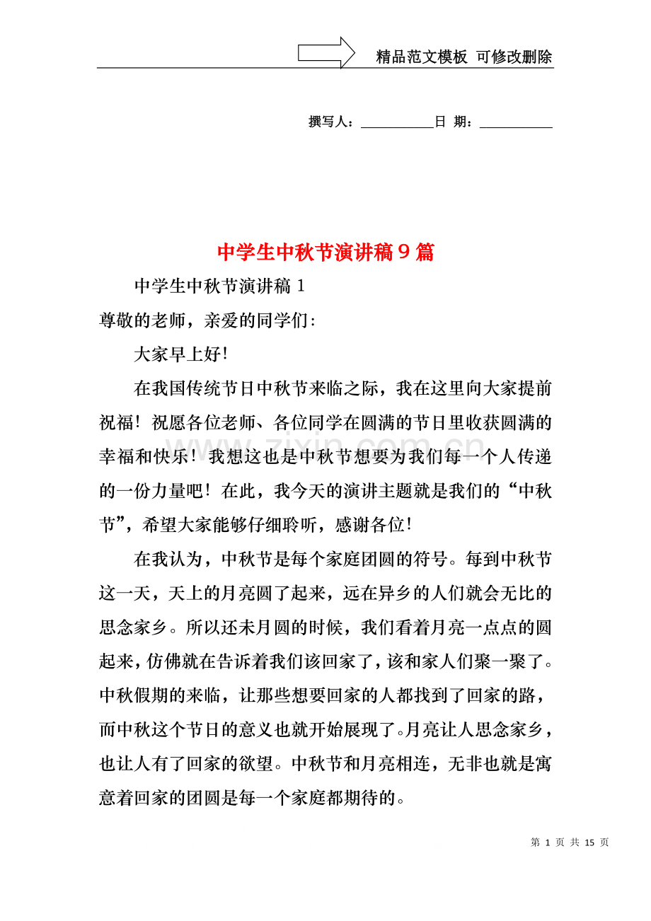 中学生中秋节演讲稿9篇.docx_第1页