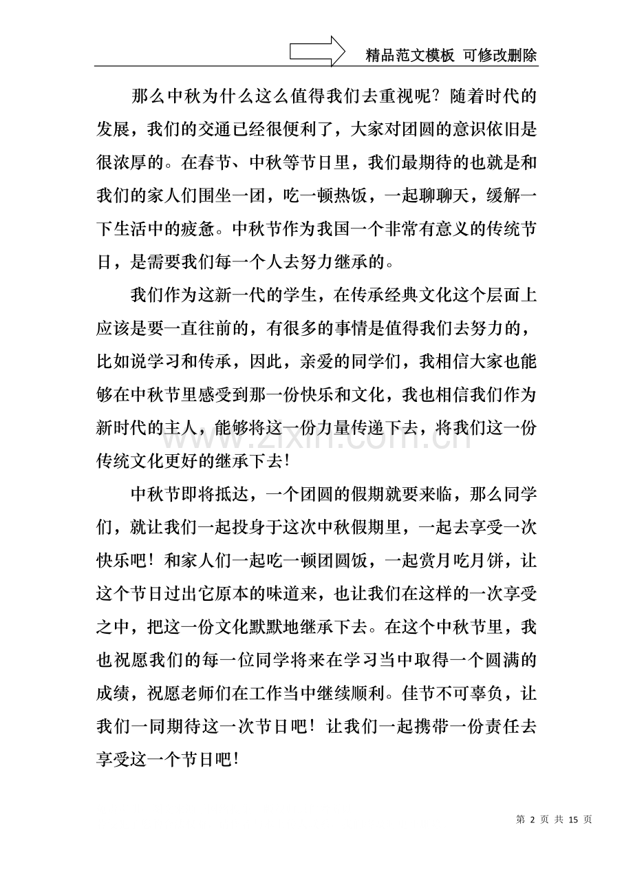 中学生中秋节演讲稿9篇.docx_第2页