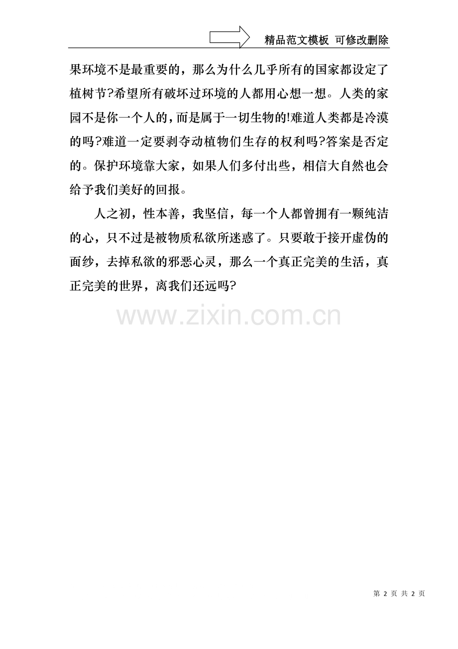 312校园植树节演讲稿范文.docx_第2页