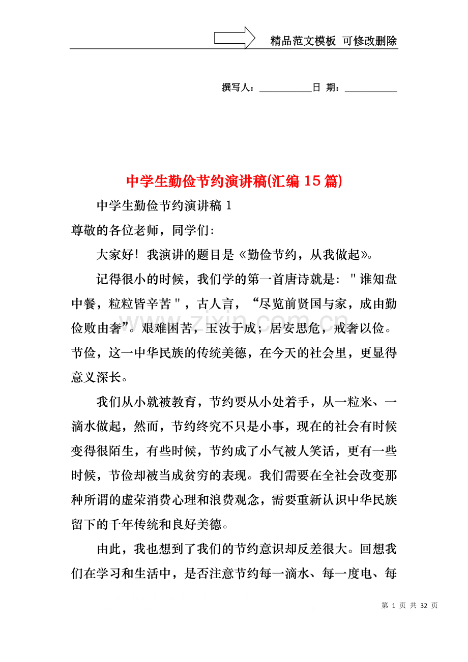 中学生勤俭节约演讲稿(汇编15篇).docx_第1页