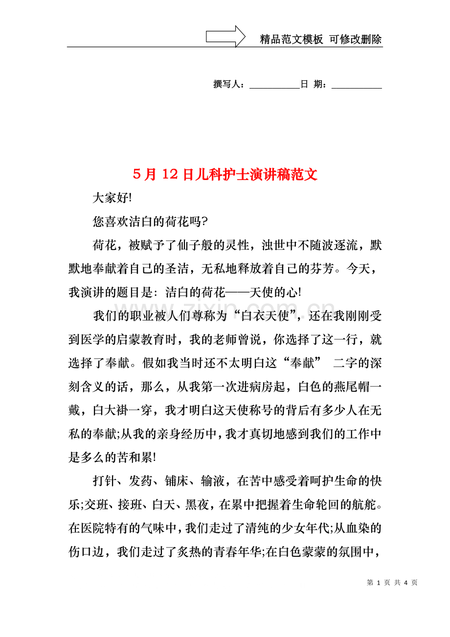 5月12日儿科护士演讲稿范文.docx_第1页