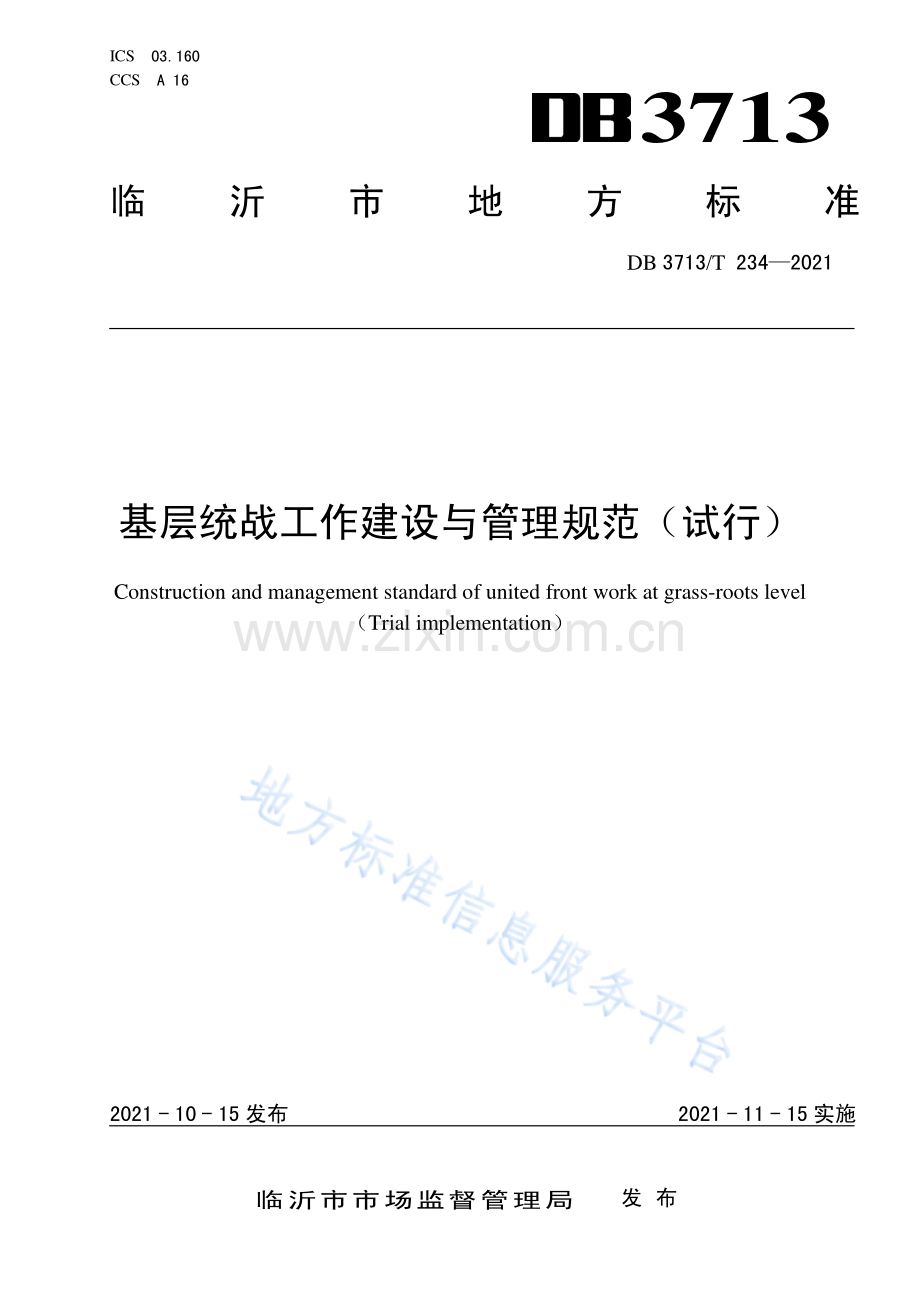 DB3713_T 234-2021 基层统战工作建设与管理规范（试行）(高清正版）.pdf_第1页