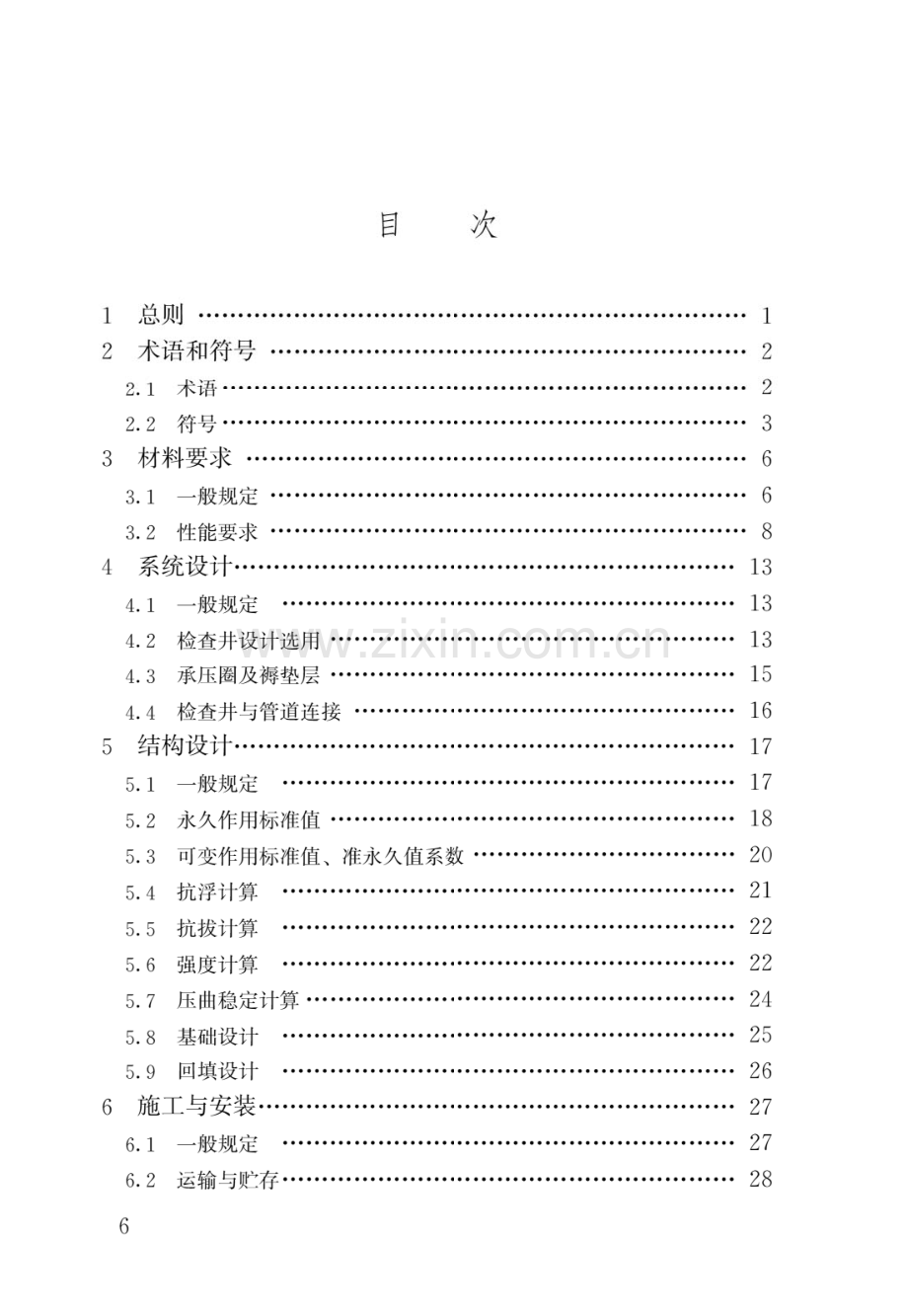 CJJ_T209-2013塑料排水检查井应用技术规程(高清版）.pdf_第3页