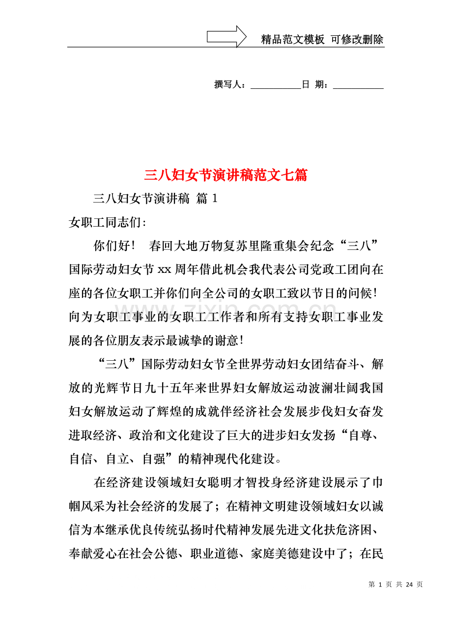 三八妇女节演讲稿范文七篇.docx_第1页