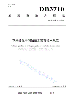 （高清正版）DB3710_T 091-2020苹果矮化中间砧苗木繁育技术规范.pdf