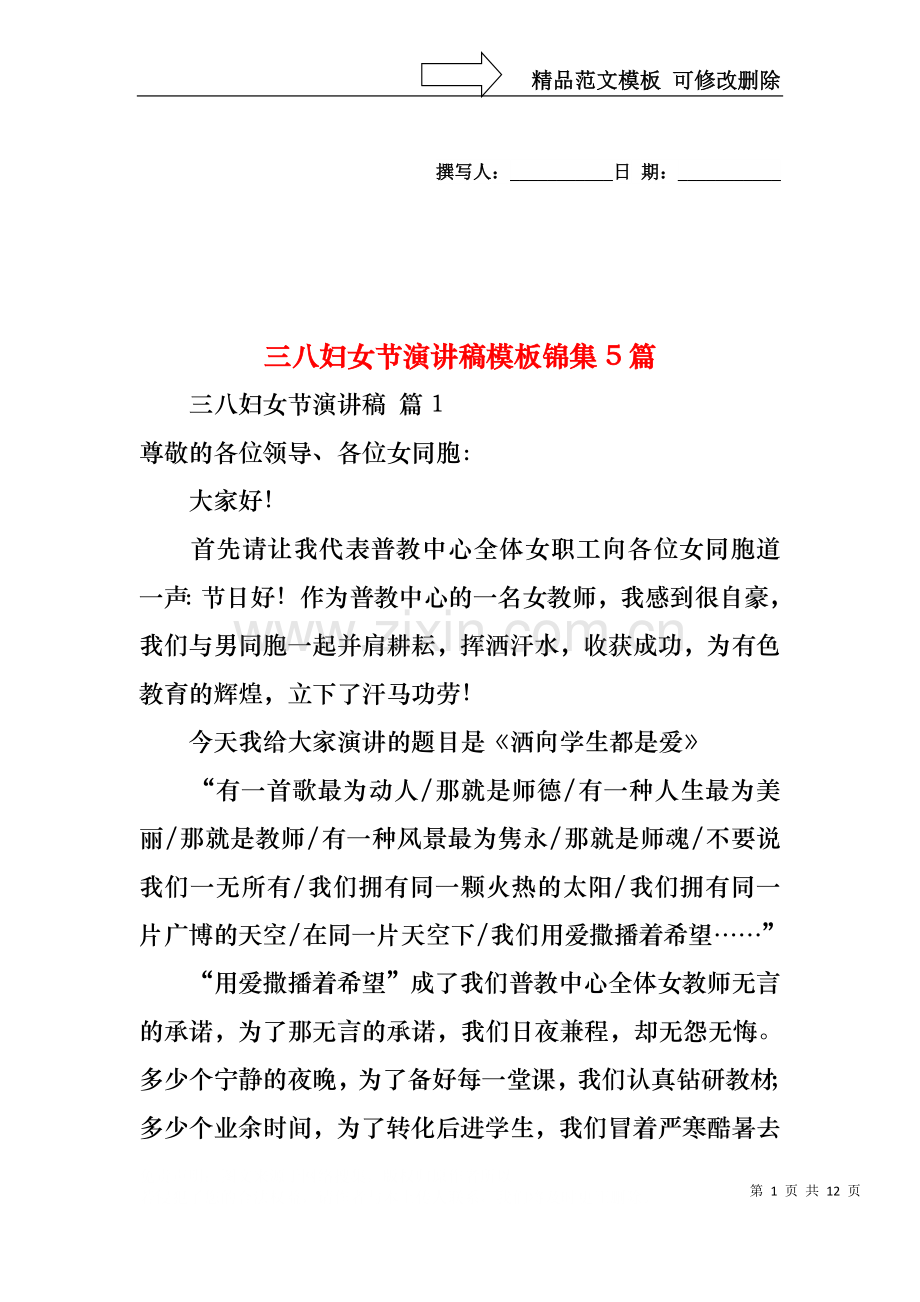 三八妇女节演讲稿模板锦集5篇.docx_第1页
