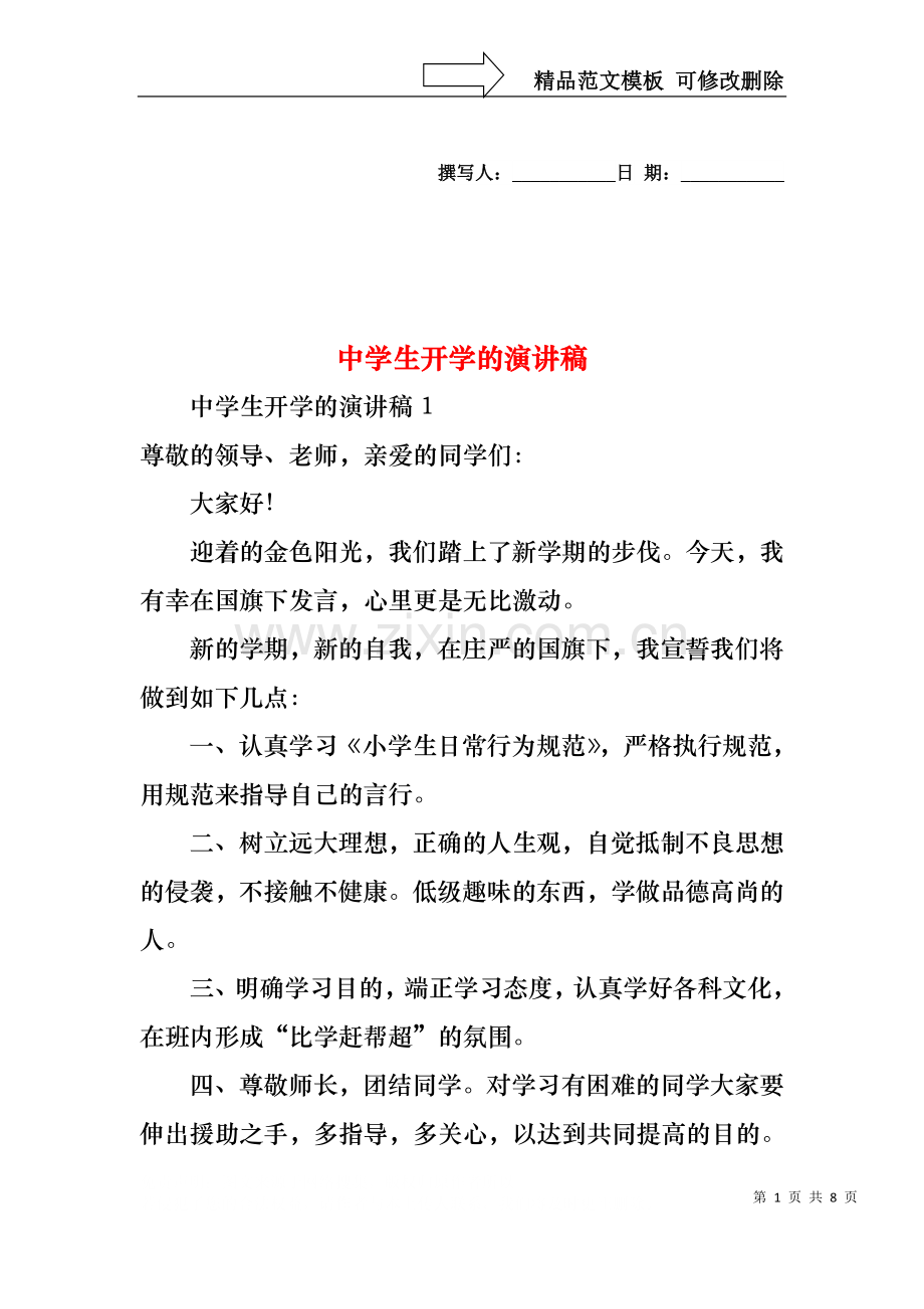 中学生开学的演讲稿.docx_第1页