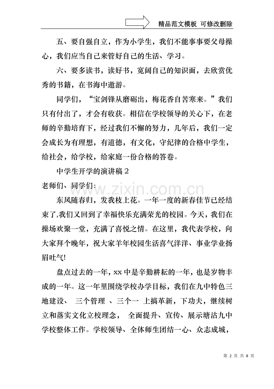 中学生开学的演讲稿.docx_第2页