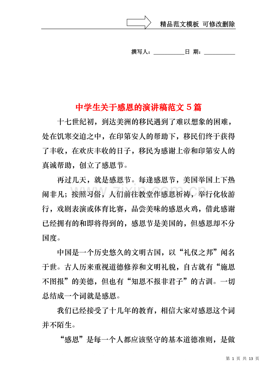 中学生关于感恩的演讲稿范文5篇.docx_第1页