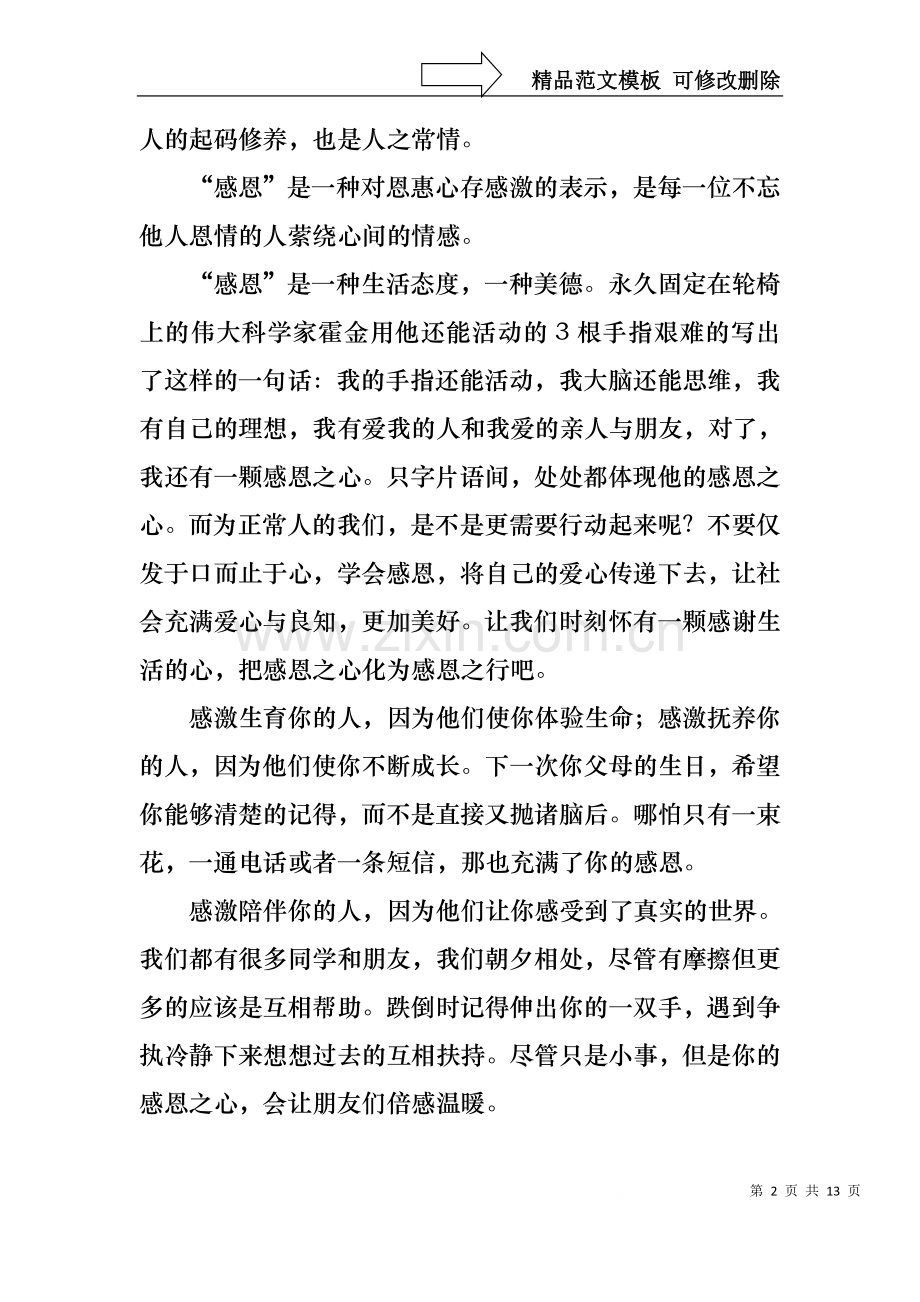 中学生关于感恩的演讲稿范文5篇.docx_第2页