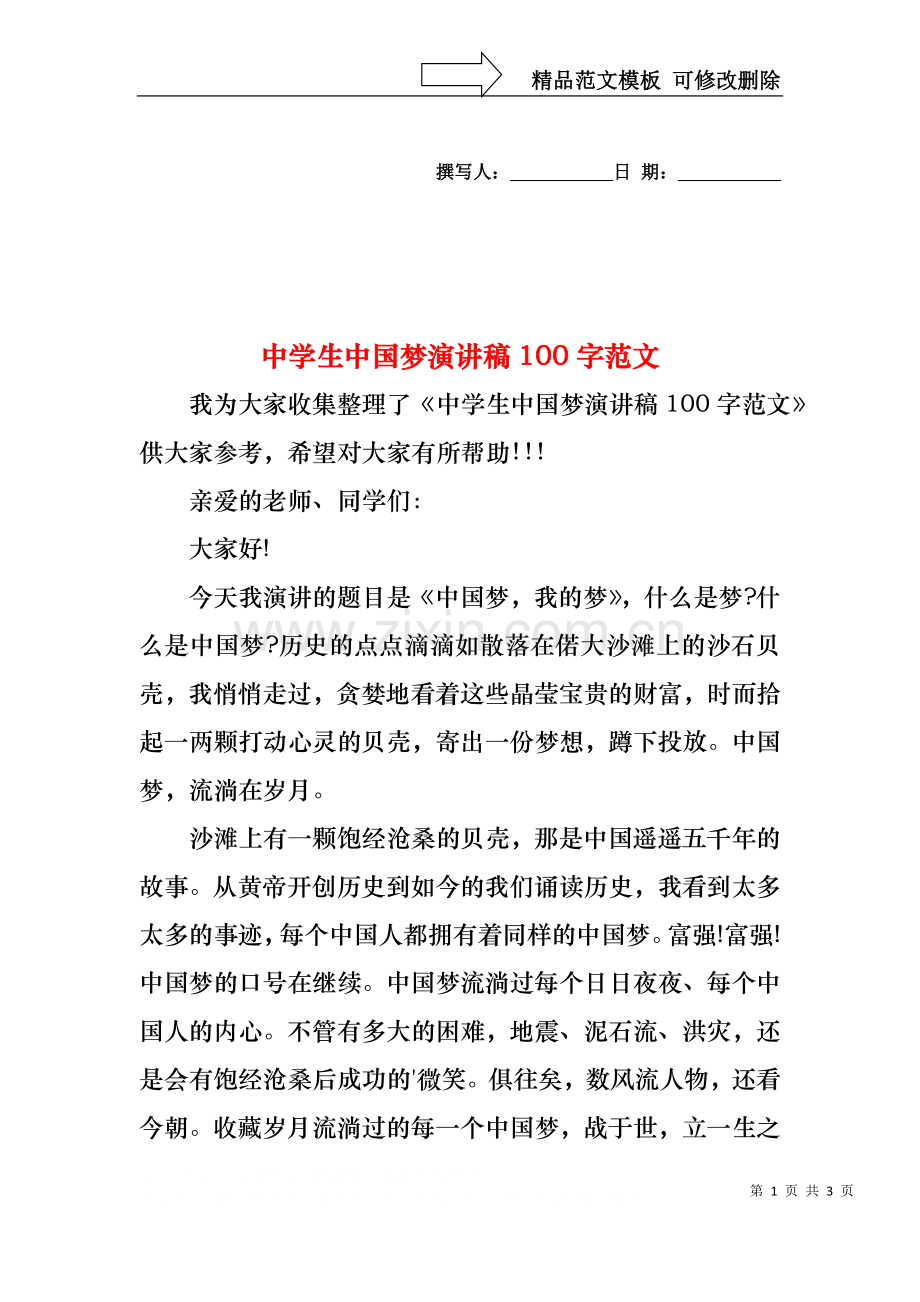 中学生中国梦演讲稿100字范文.docx_第1页