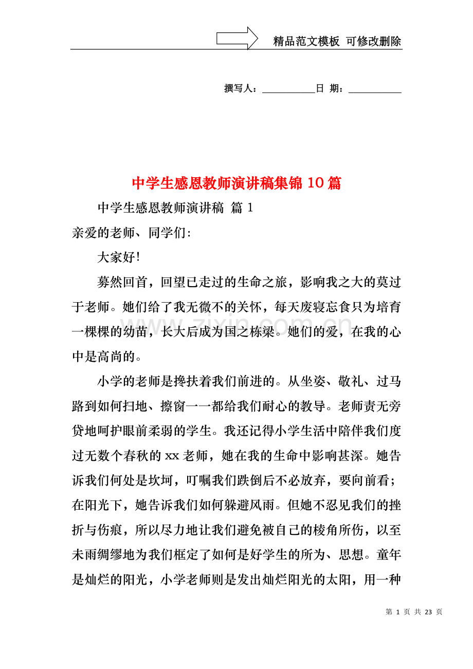 中学生感恩教师演讲稿集锦10篇.docx_第1页