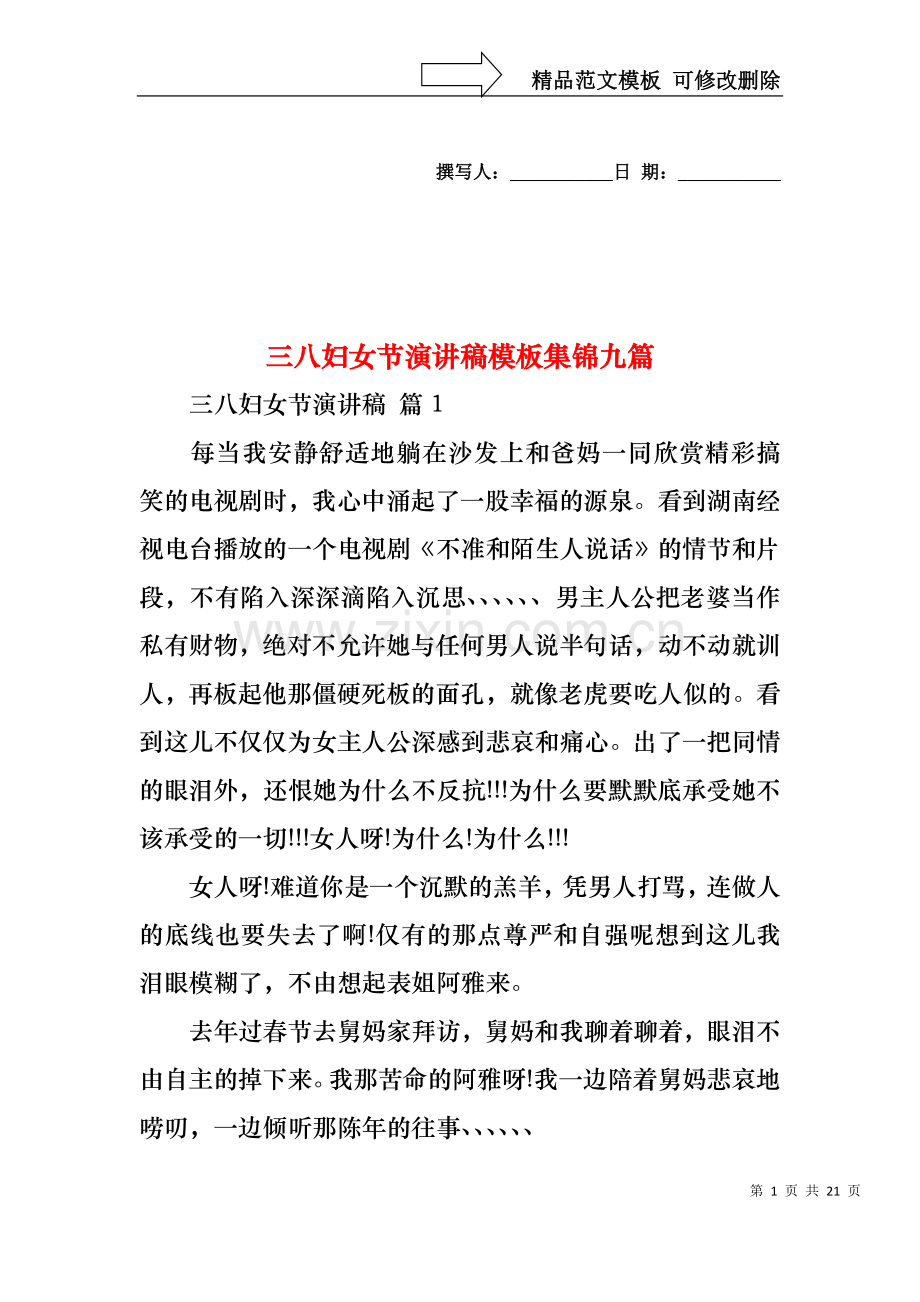 三八妇女节演讲稿模板集锦九篇1.docx_第1页