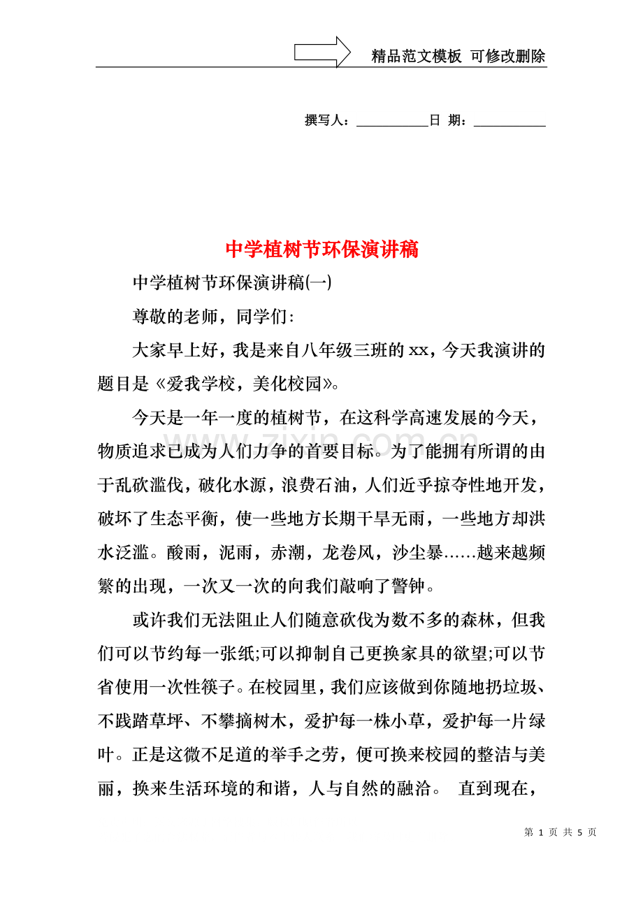 中学植树节环保演讲稿.docx_第1页