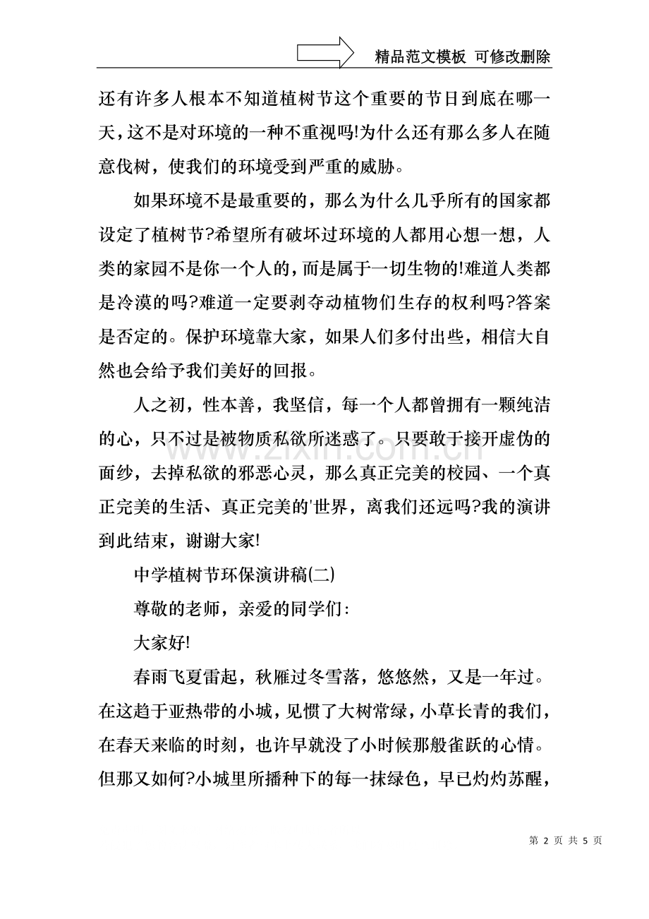 中学植树节环保演讲稿.docx_第2页