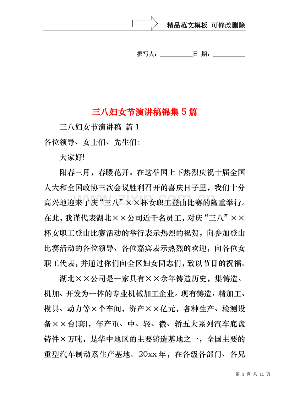 三八妇女节演讲稿锦集5篇1.docx_第1页