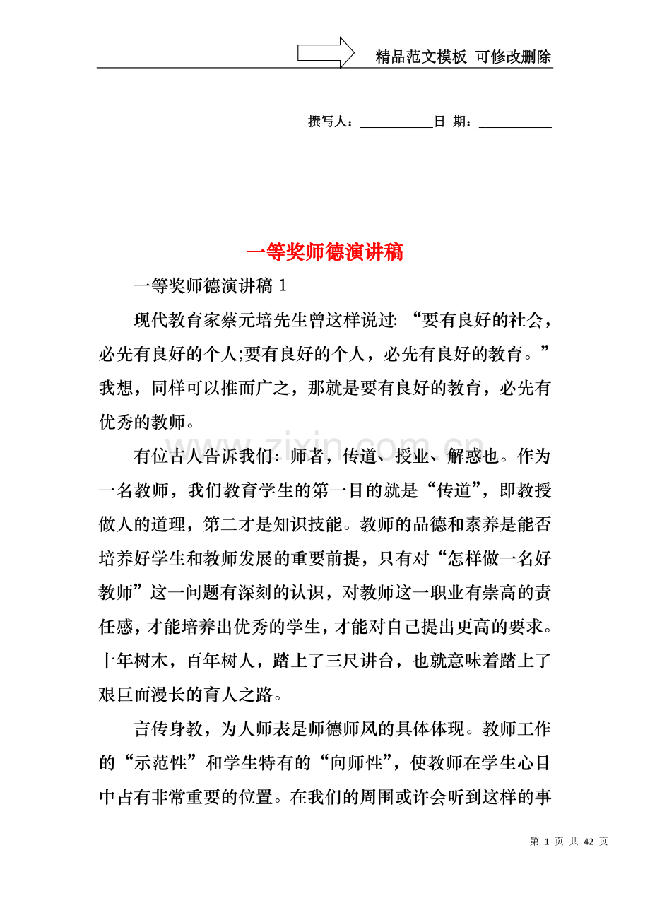 一等奖师德演讲稿.docx_第1页