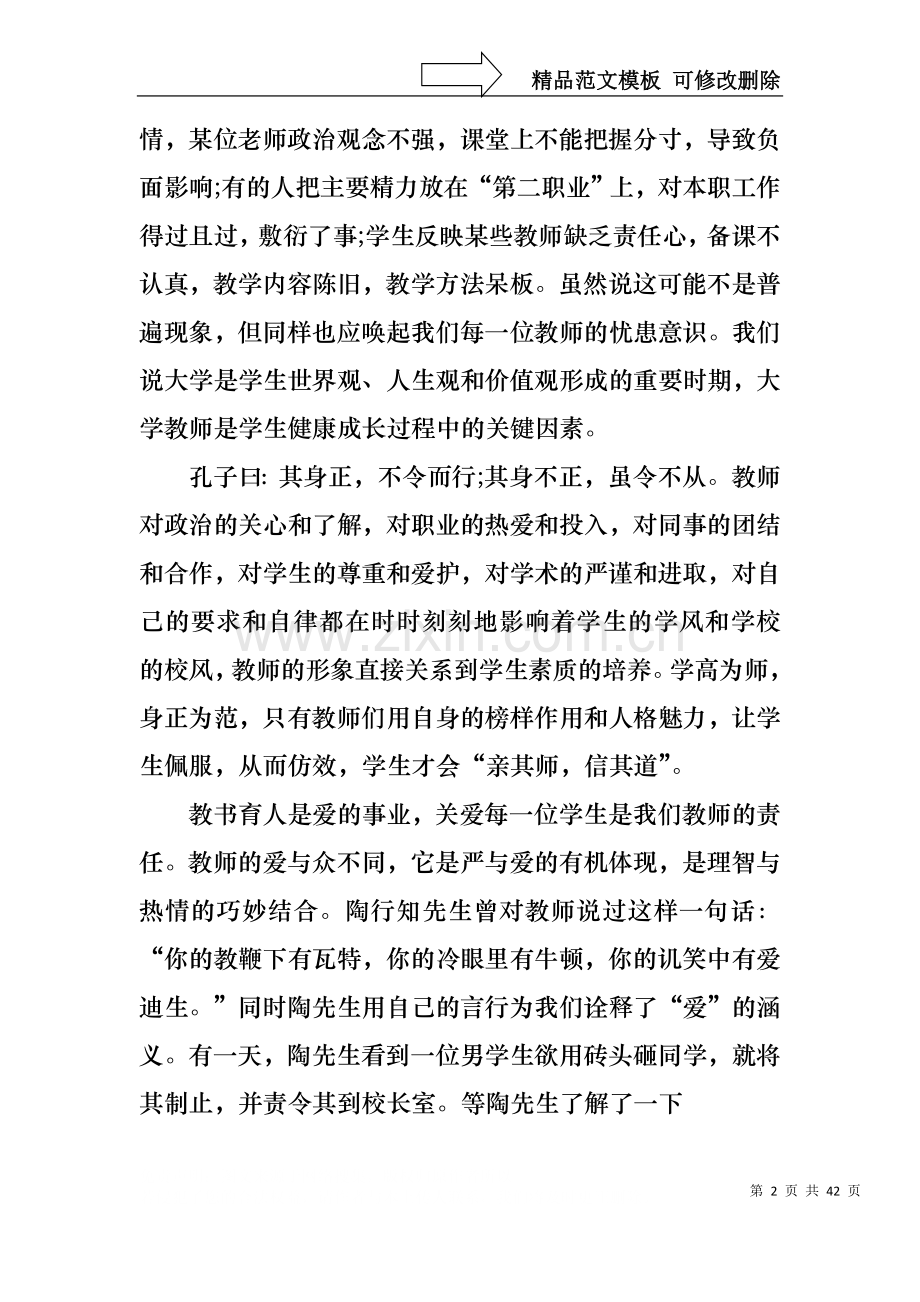 一等奖师德演讲稿.docx_第2页