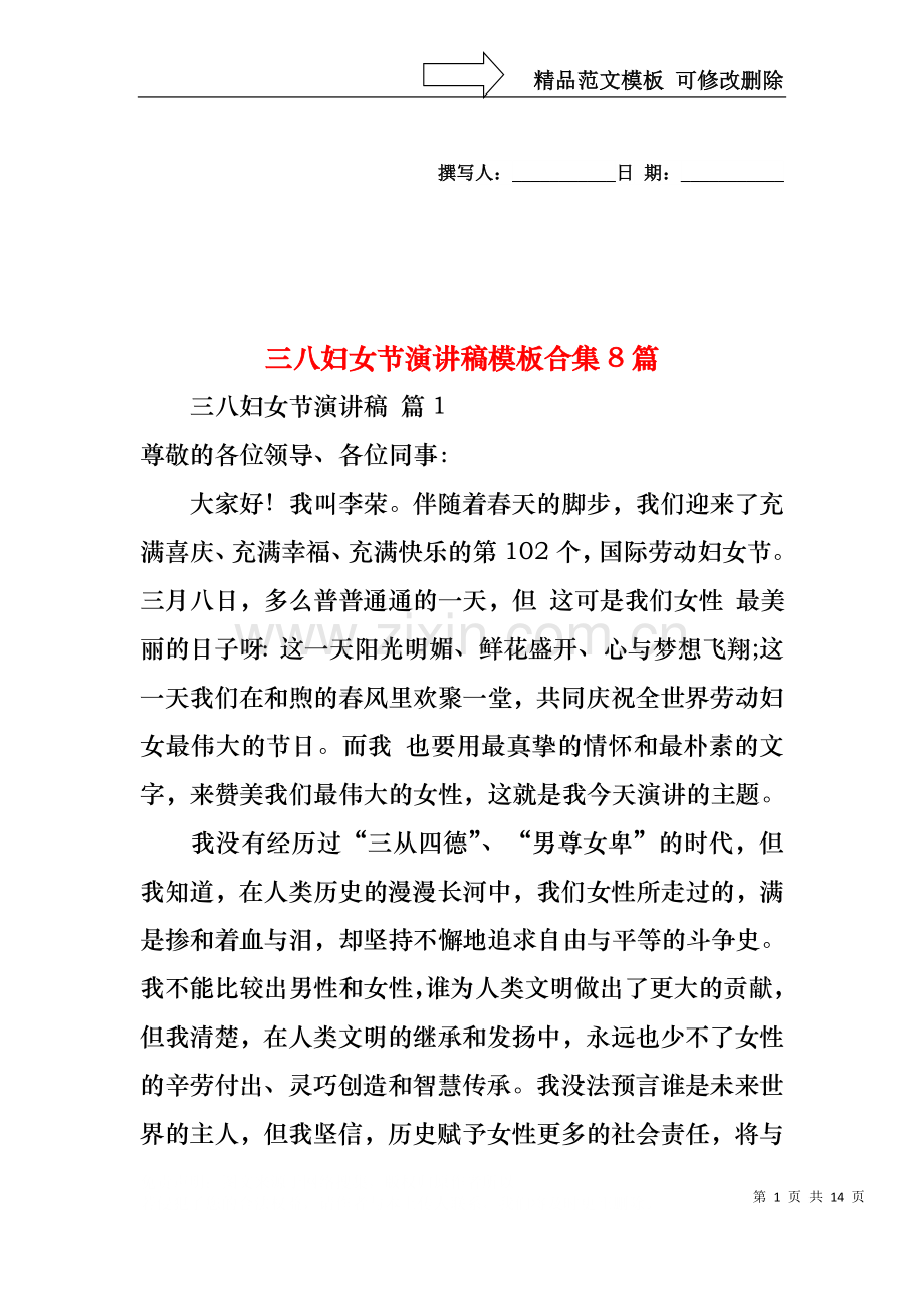 三八妇女节演讲稿模板合集8篇.docx_第1页