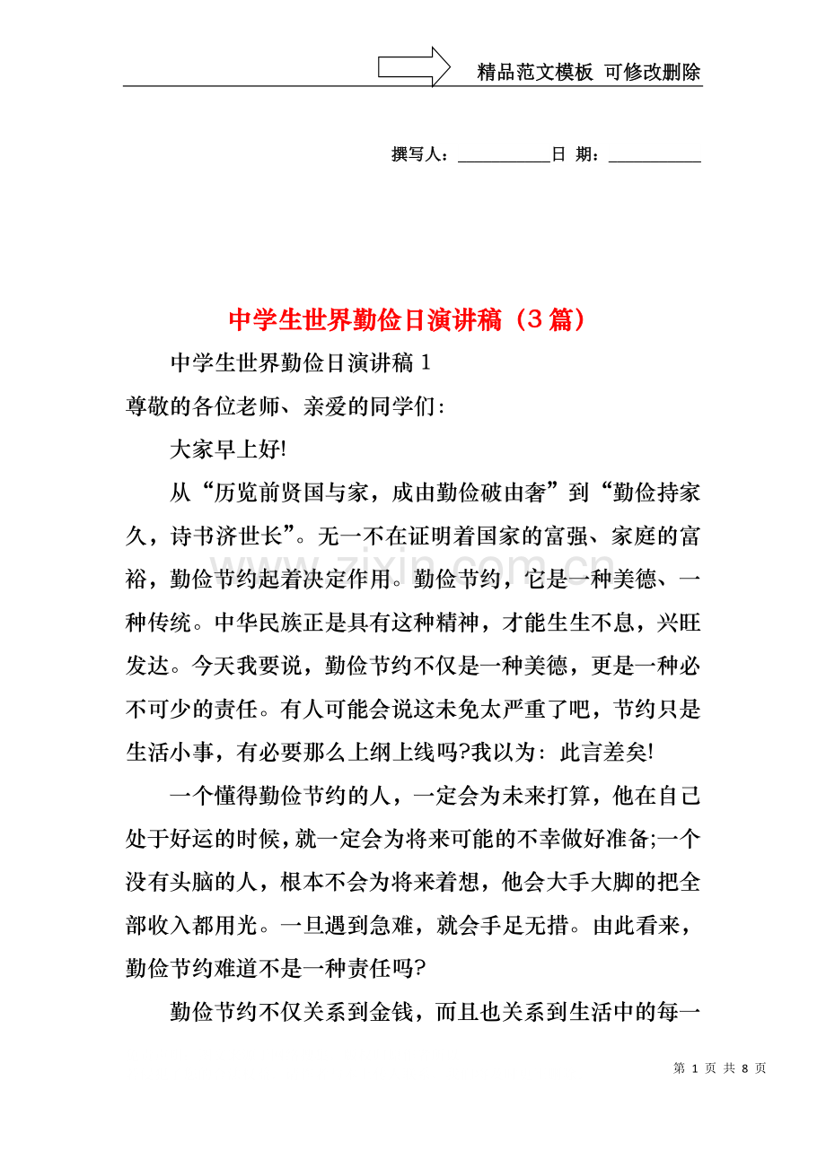 中学生世界勤俭日演讲稿（3篇）.docx_第1页