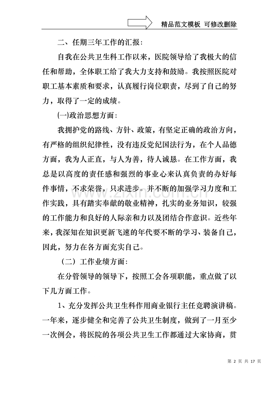 个人竞聘的演讲稿4篇.docx_第2页