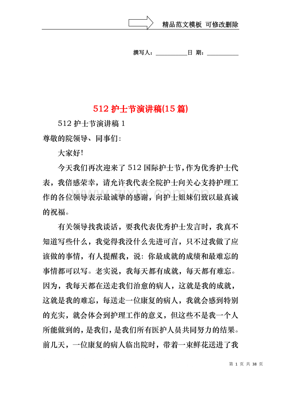 512护士节演讲稿(15篇).docx_第1页