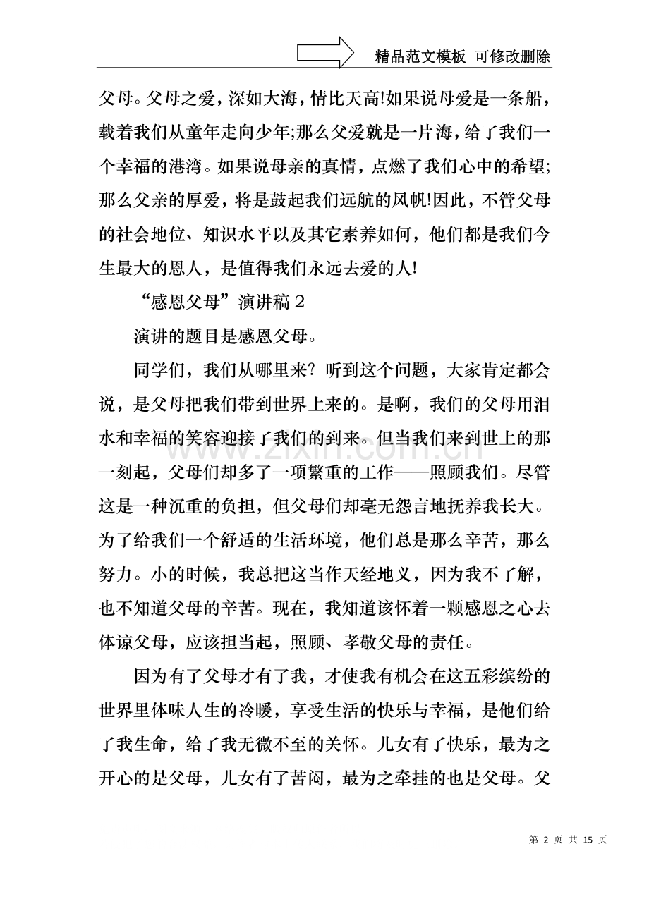 “感恩父母”演讲稿.docx_第2页