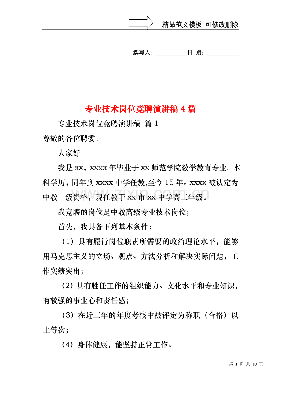 专业技术岗位竞聘演讲稿4篇.docx_第1页