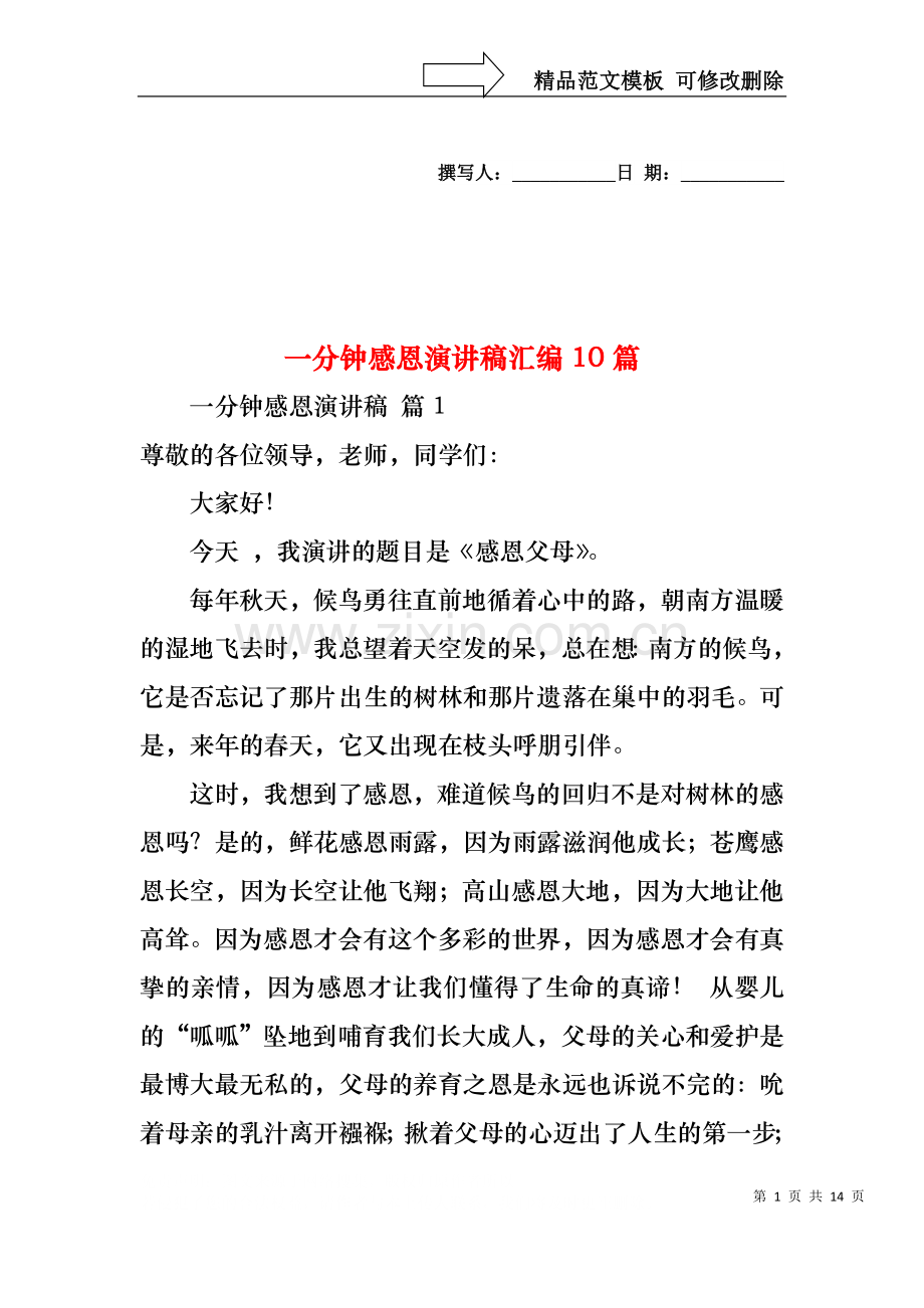 一分钟感恩演讲稿汇编10篇.docx_第1页