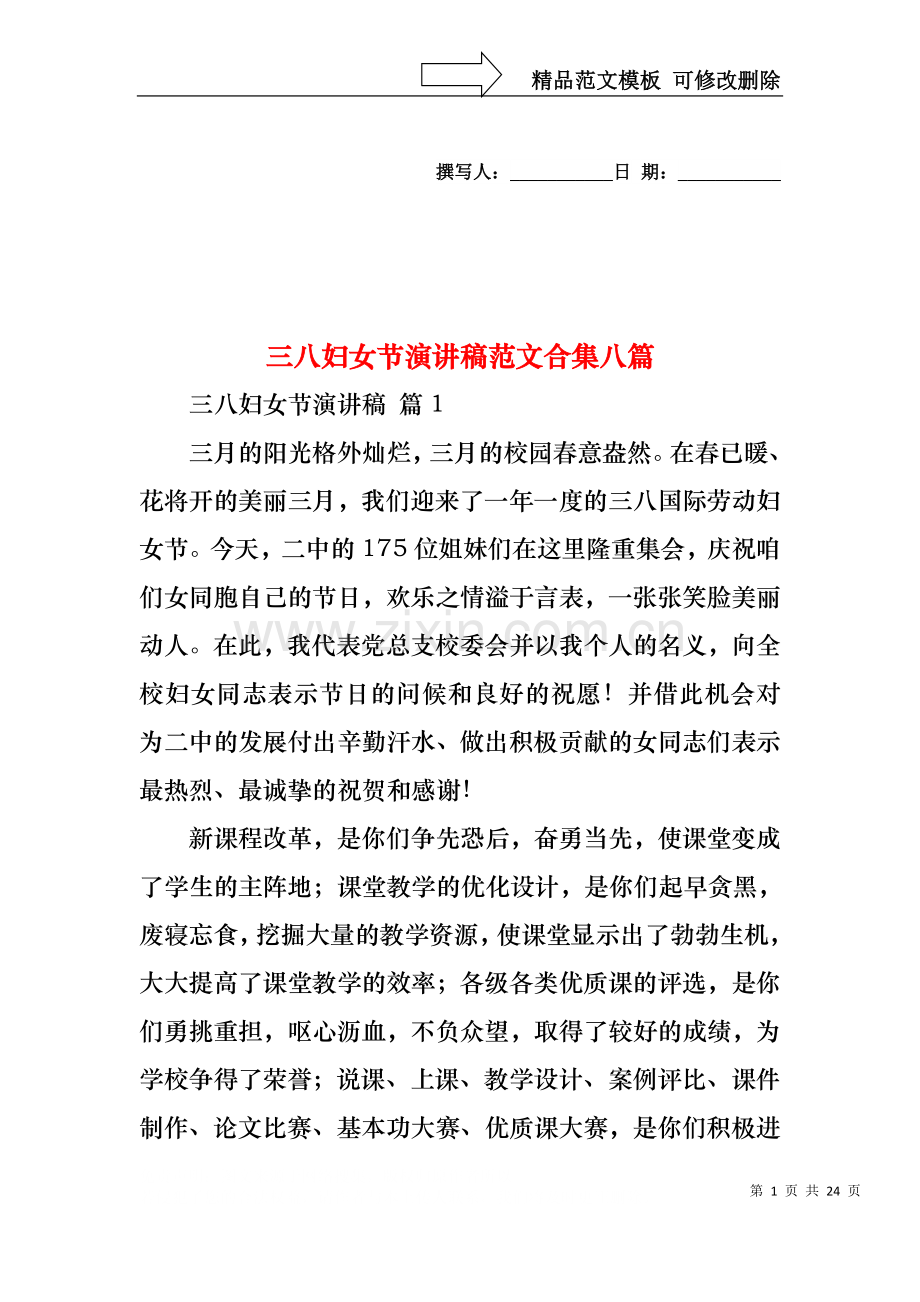 三八妇女节演讲稿范文合集八篇2.docx_第1页