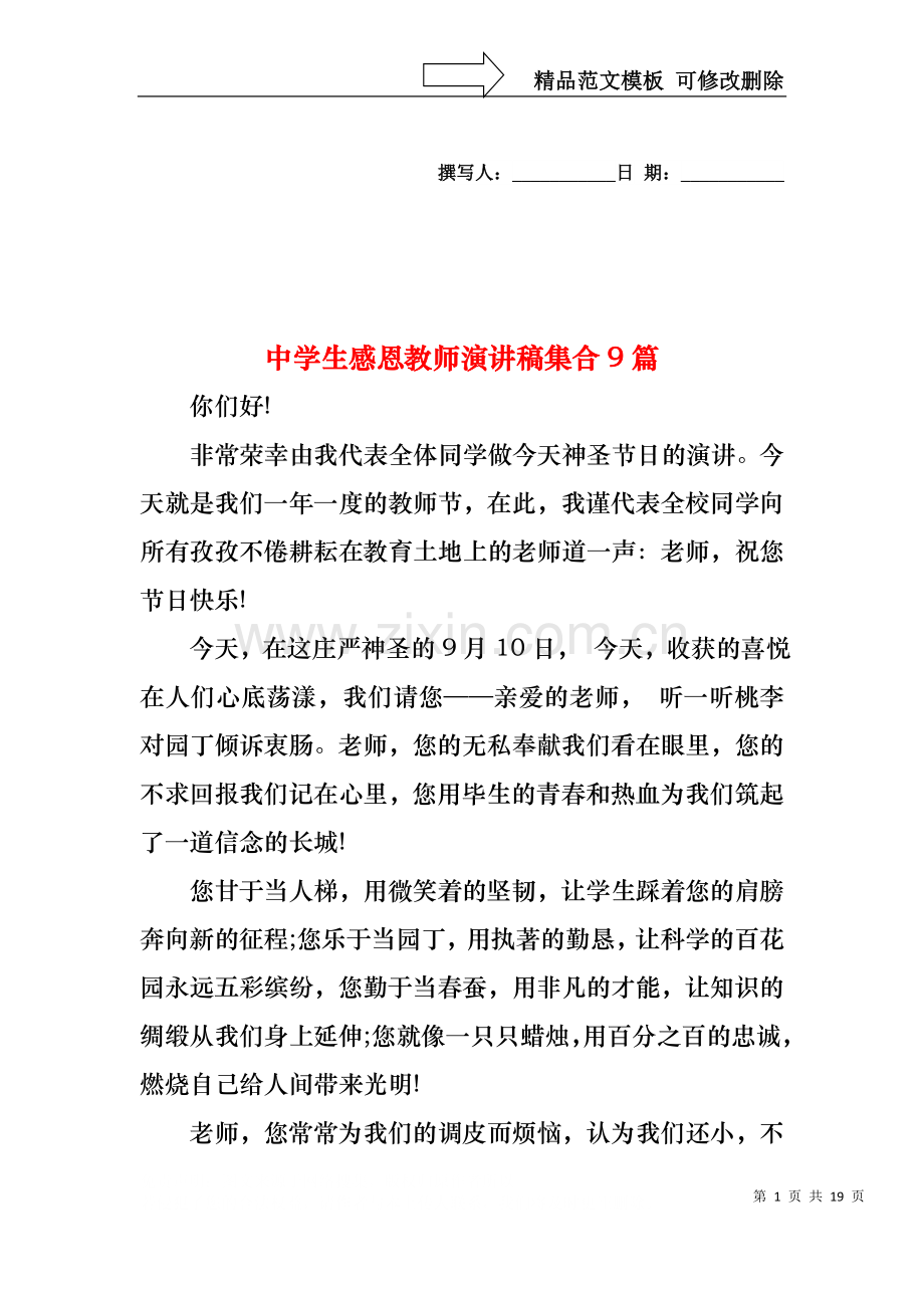 中学生感恩教师演讲稿集合9篇.docx_第1页