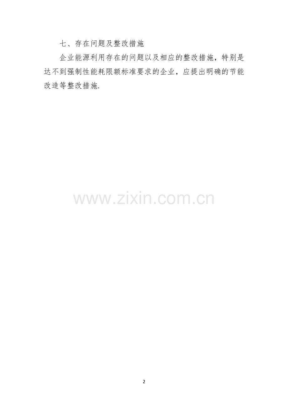 重点高耗能行业企业自查报告.docx_第2页