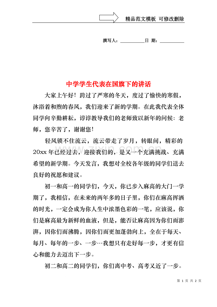 中学学生代表在国旗下的讲话.docx_第1页