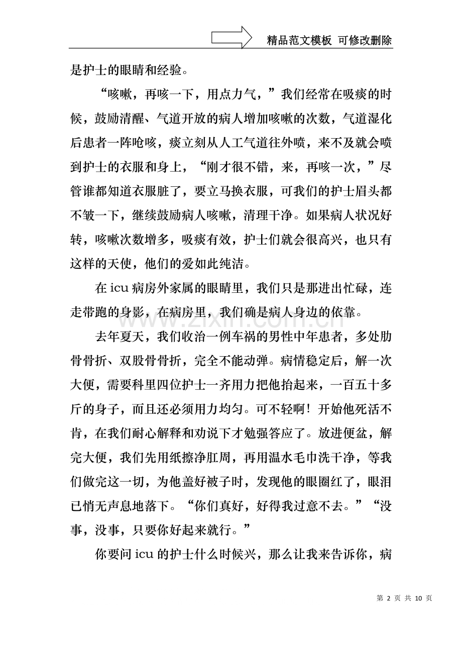 ICU重症监护室护士演讲稿.docx_第2页