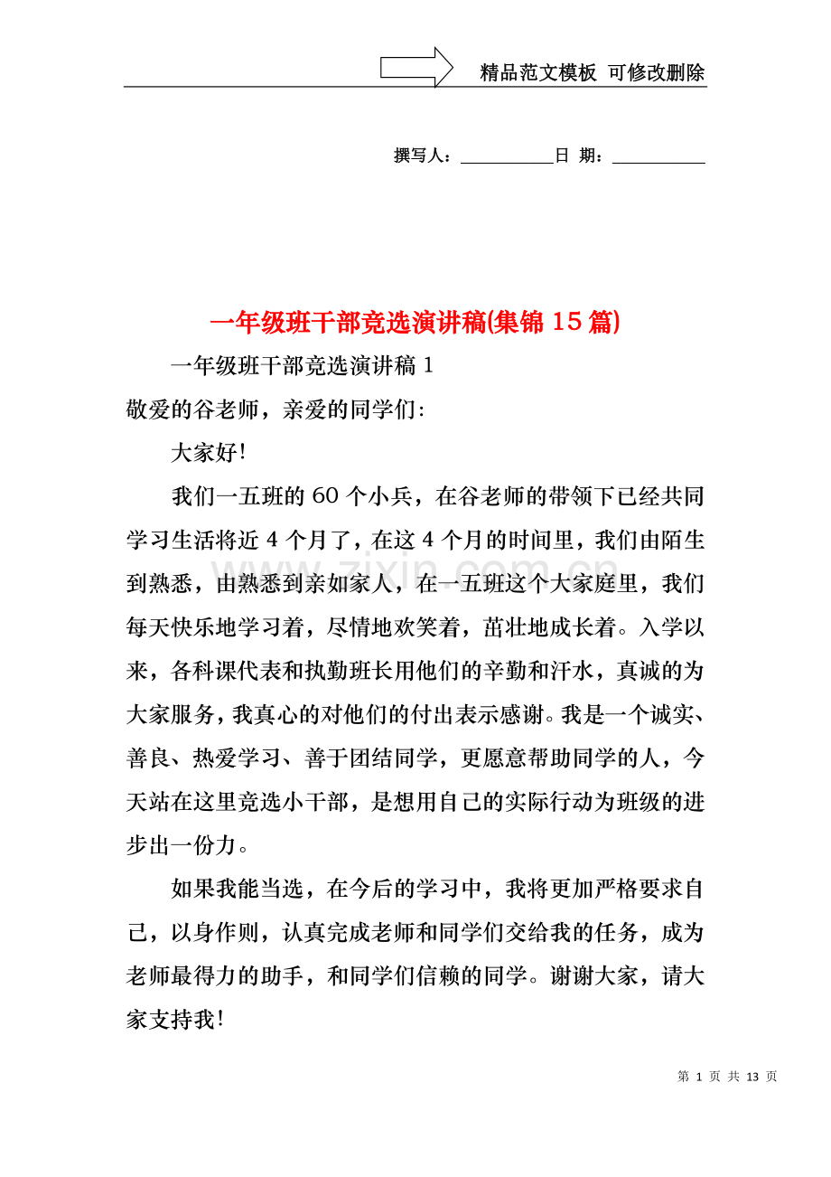 一年级班干部竞选演讲稿(集锦15篇).docx_第1页