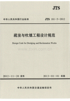 《疏浚与吹填工程设计规范》（JTS 181-5-2012）.pdf