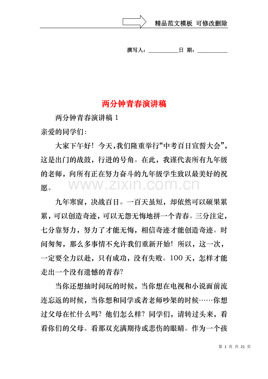 两分钟青春演讲稿.docx_第1页