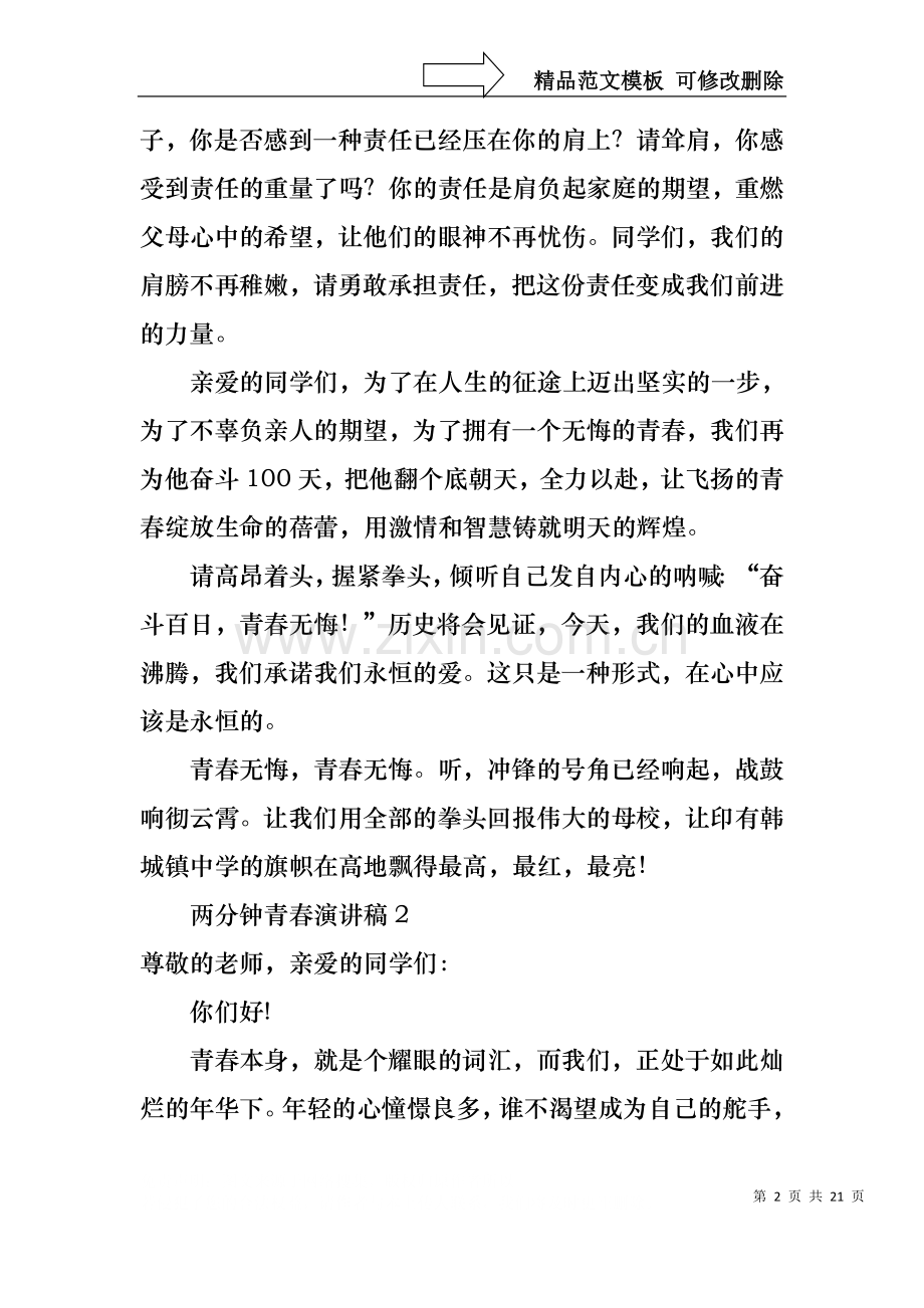 两分钟青春演讲稿.docx_第2页