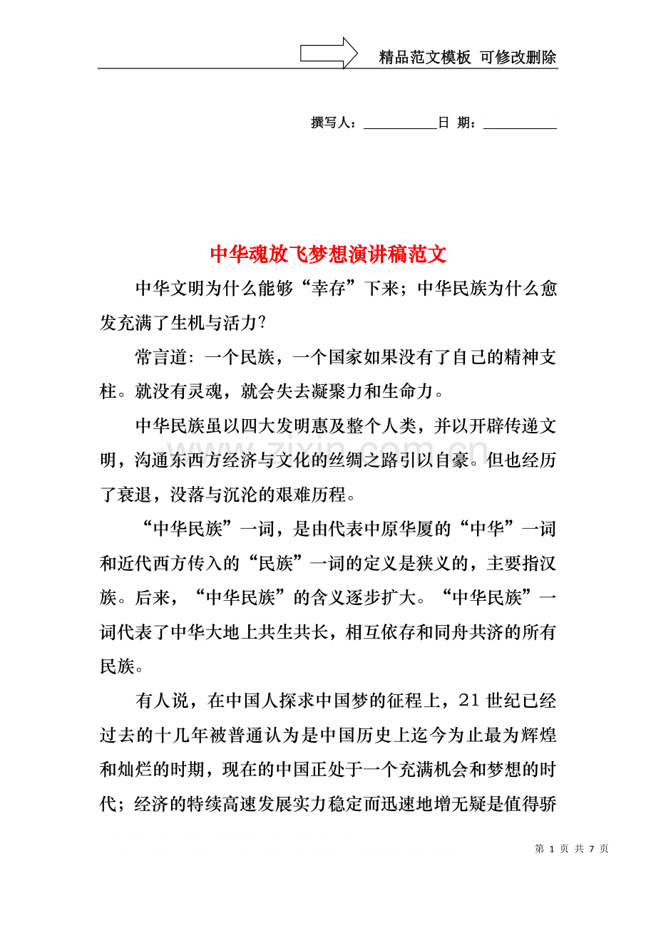 中华魂放飞梦想演讲稿范文.docx_第1页