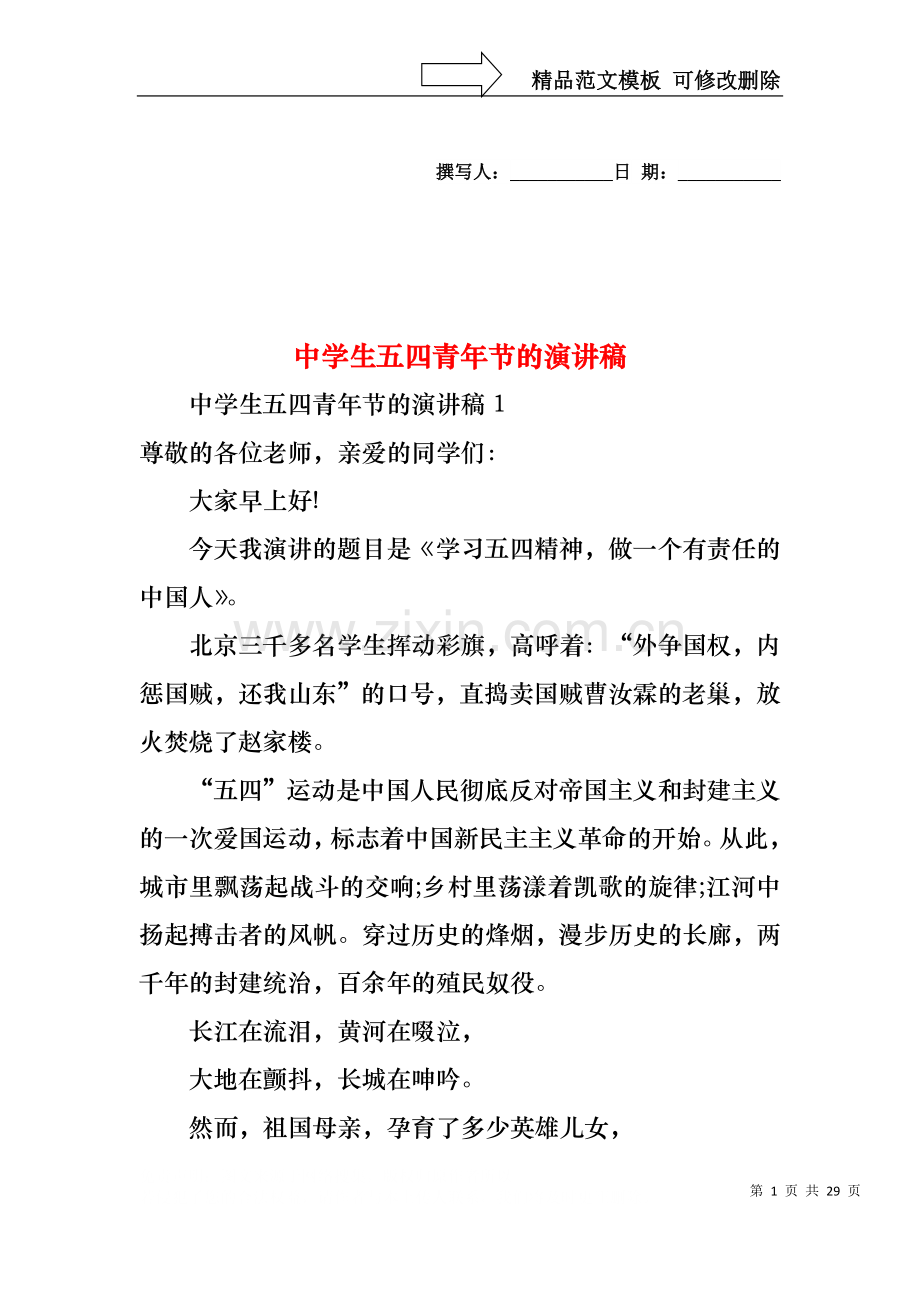 中学生五四青年节的演讲稿.docx_第1页