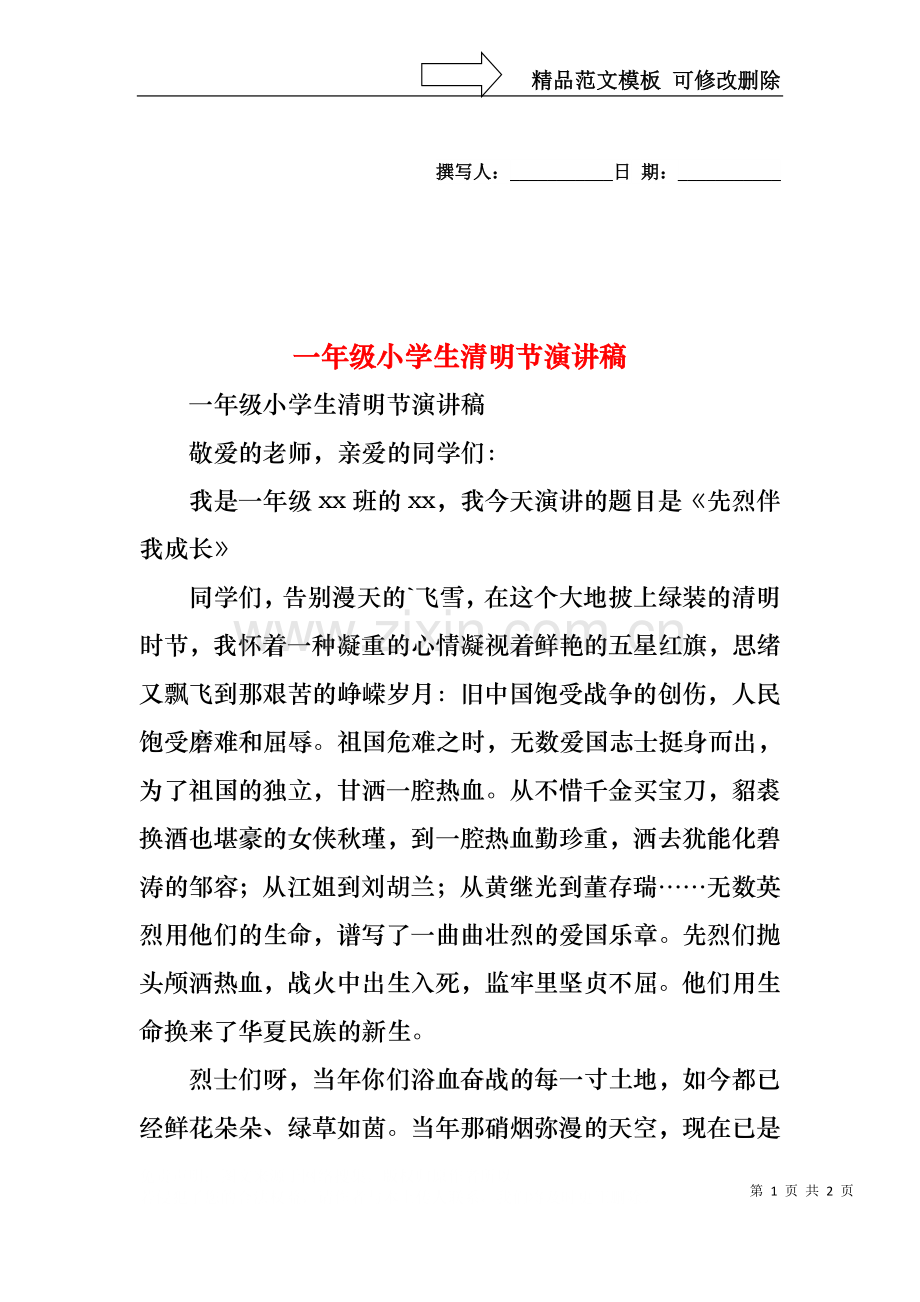 一年级小学生清明节演讲稿.docx_第1页