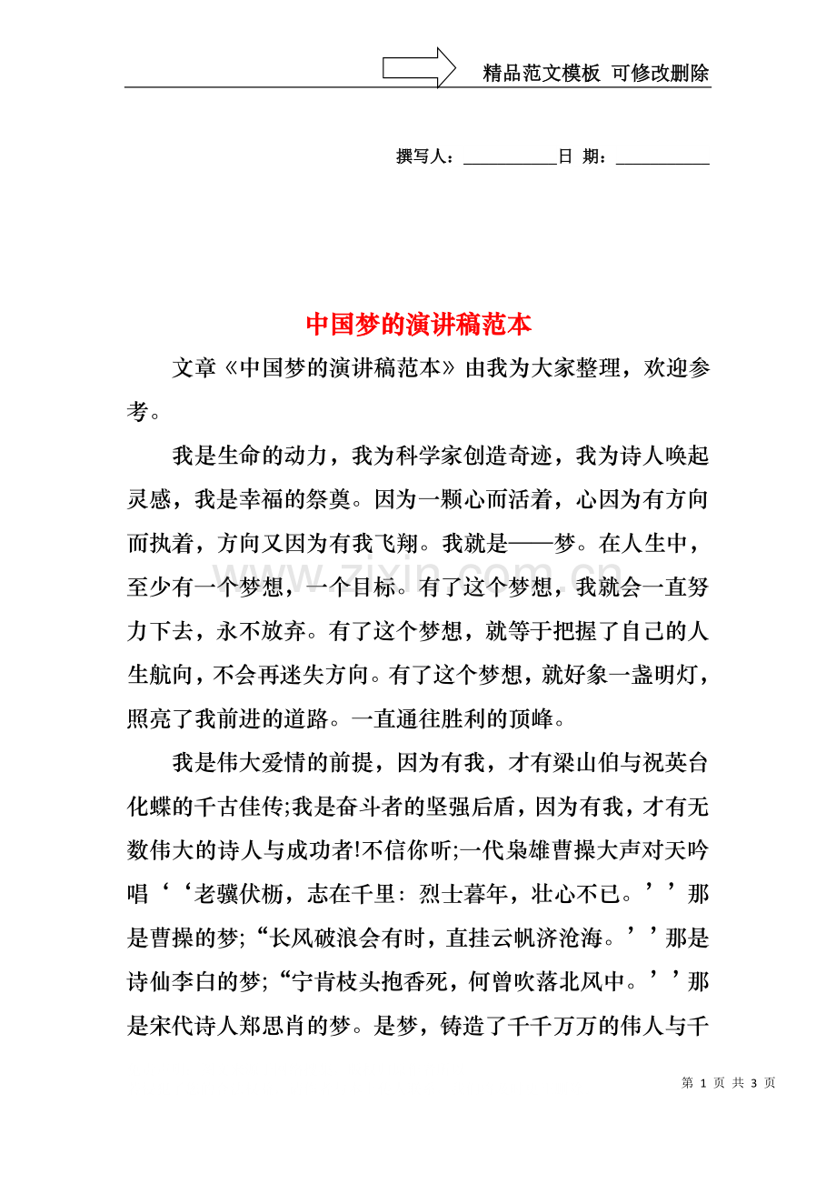 中国梦的演讲稿范本.docx_第1页