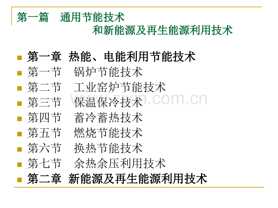 热能节能技术.ppt_第1页