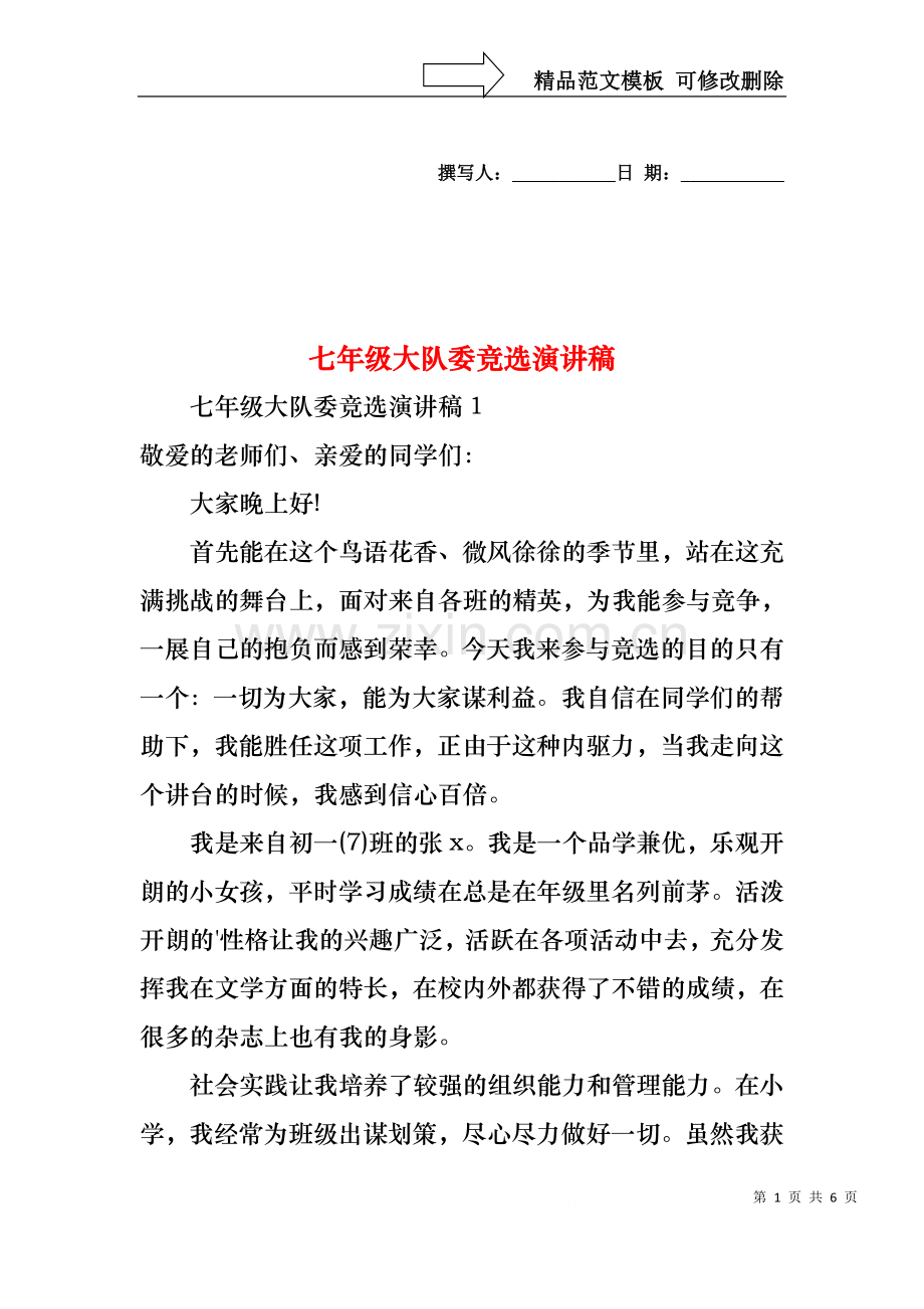 七年级大队委竞选演讲稿.docx_第1页