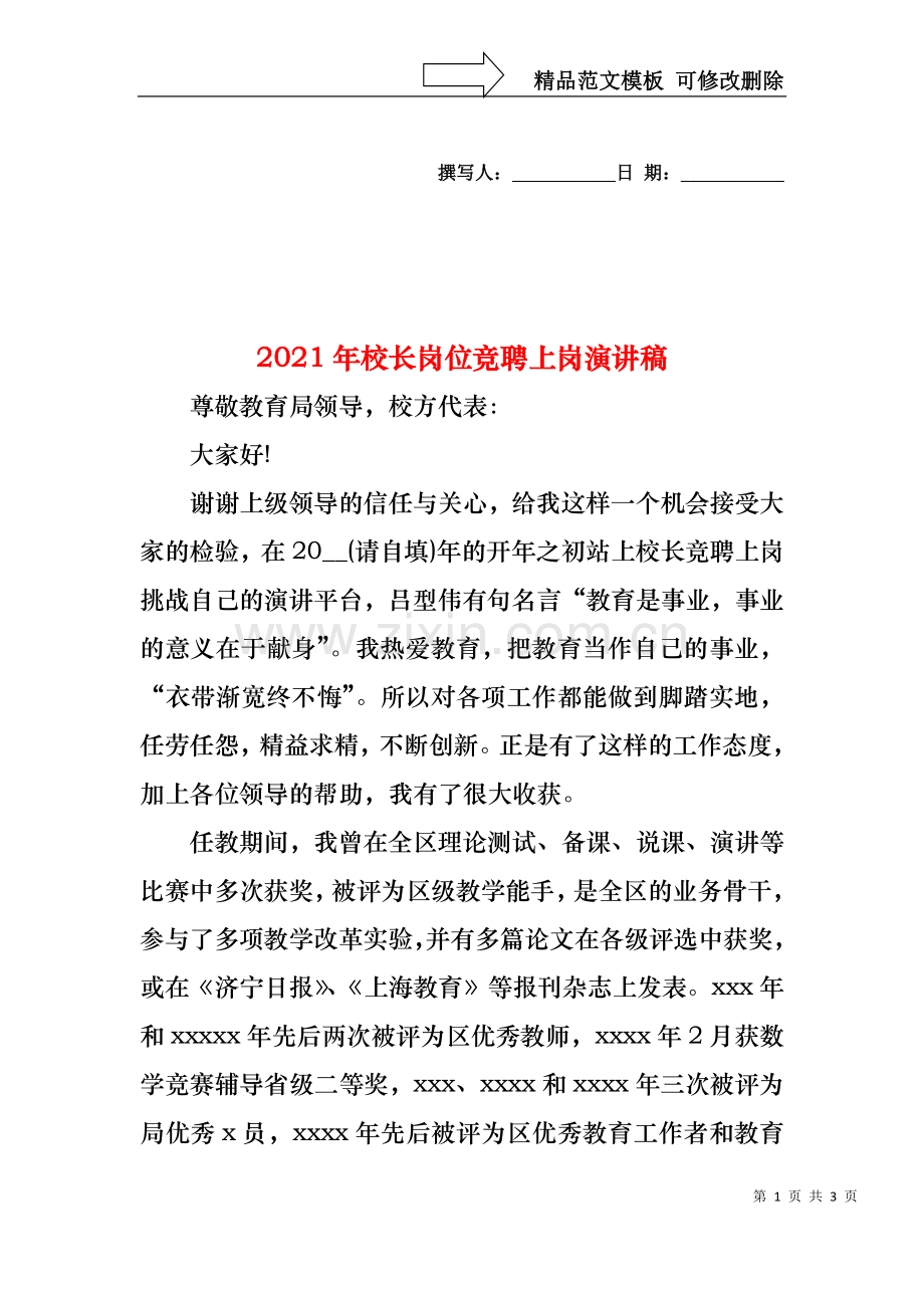 2021年校长岗位竞聘上岗演讲稿.docx_第1页