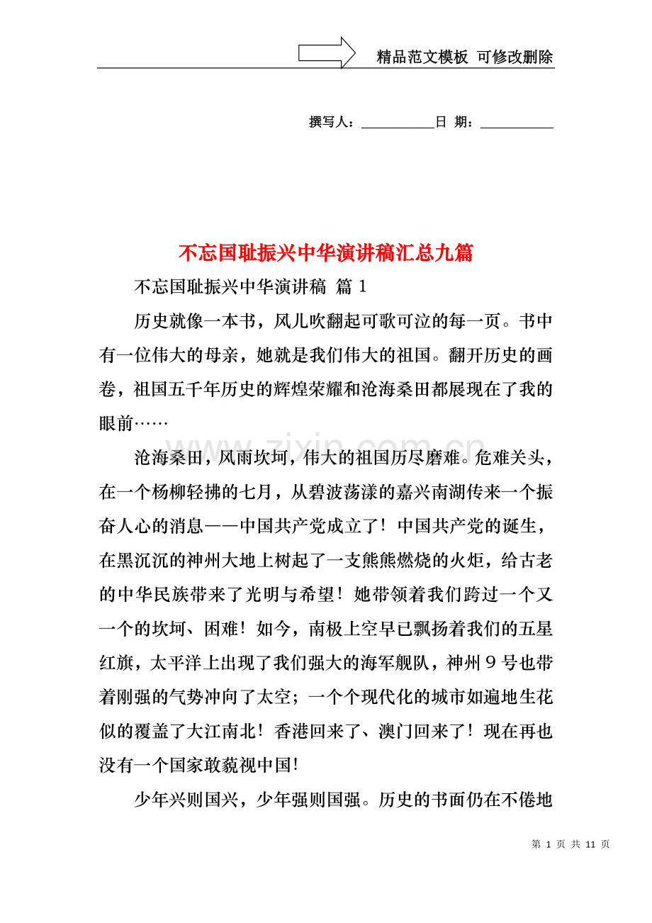 不忘国耻振兴中华演讲稿汇总九篇.docx_第1页