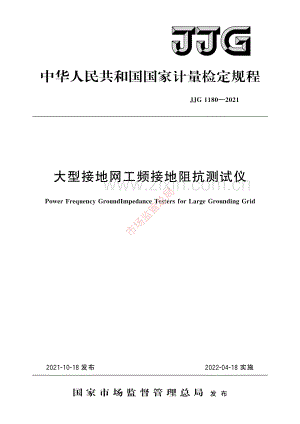 JJG 1180-2021 大型接地网工频接地阻抗测试仪-(高清原版）.pdf