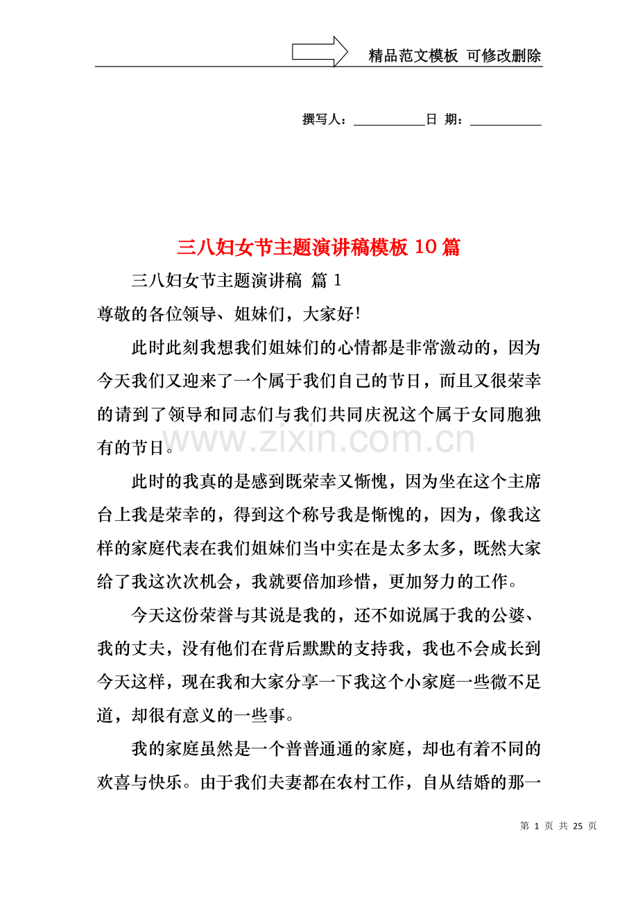 三八妇女节主题演讲稿模板10篇.docx_第1页
