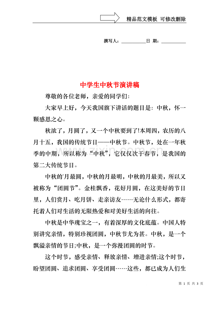 中学生中秋节演讲稿4.docx_第1页